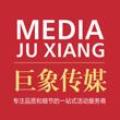 河南巨象传媒开业庆典举办流程，庆典策划公司