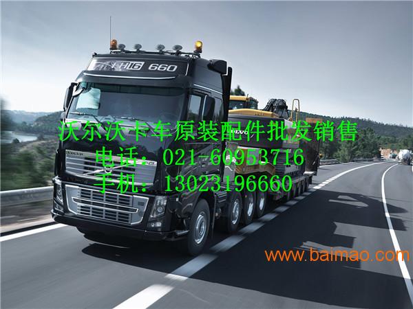 深圳沃尔沃卡车配件-东莞沃尔沃自卸车牵引车重卡配件