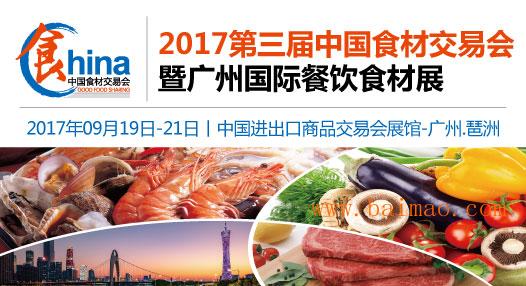 2017第三届中国国际食品、肉类及水产品展览会