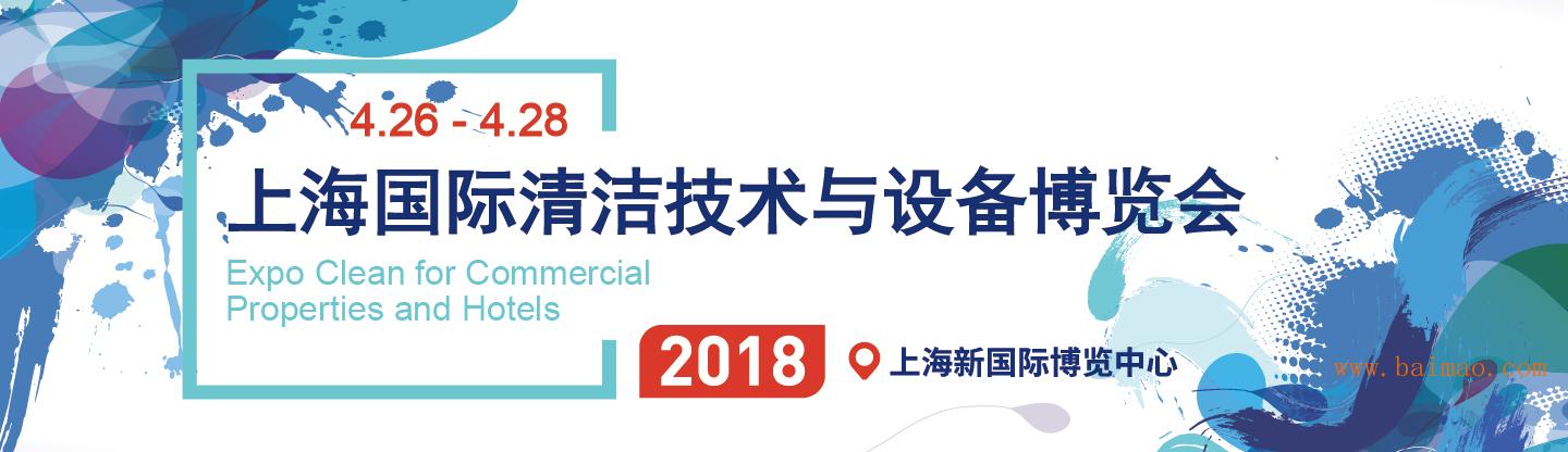 【2018】中国清洁展丨CCE清洁展相约上海