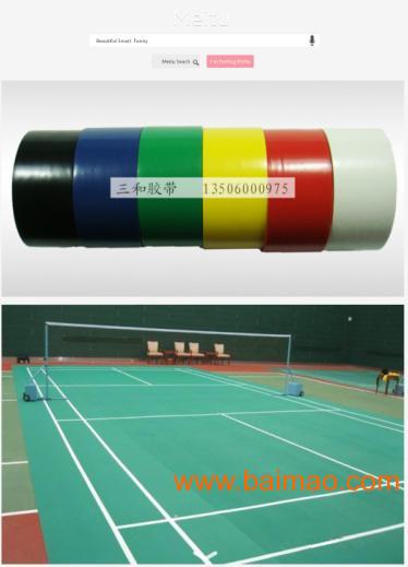 羽毛球场地贴线胶带、球场画线胶布、运动地板胶带