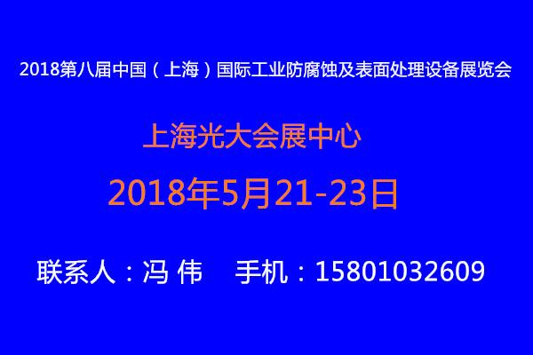 2018第八届中国（上海）国际工业防腐蚀及表面处理