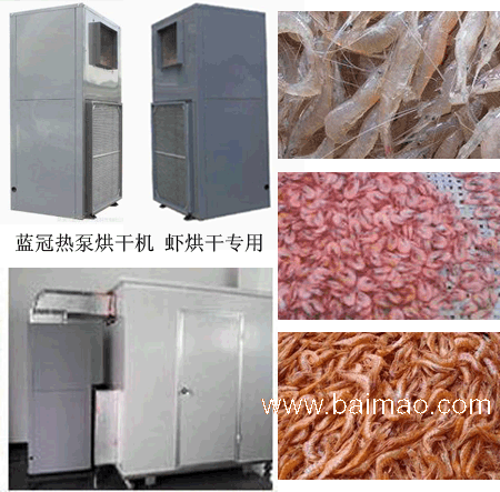 广东厂家蓝冠供应空气能虾干烘干机**自动烘干设备