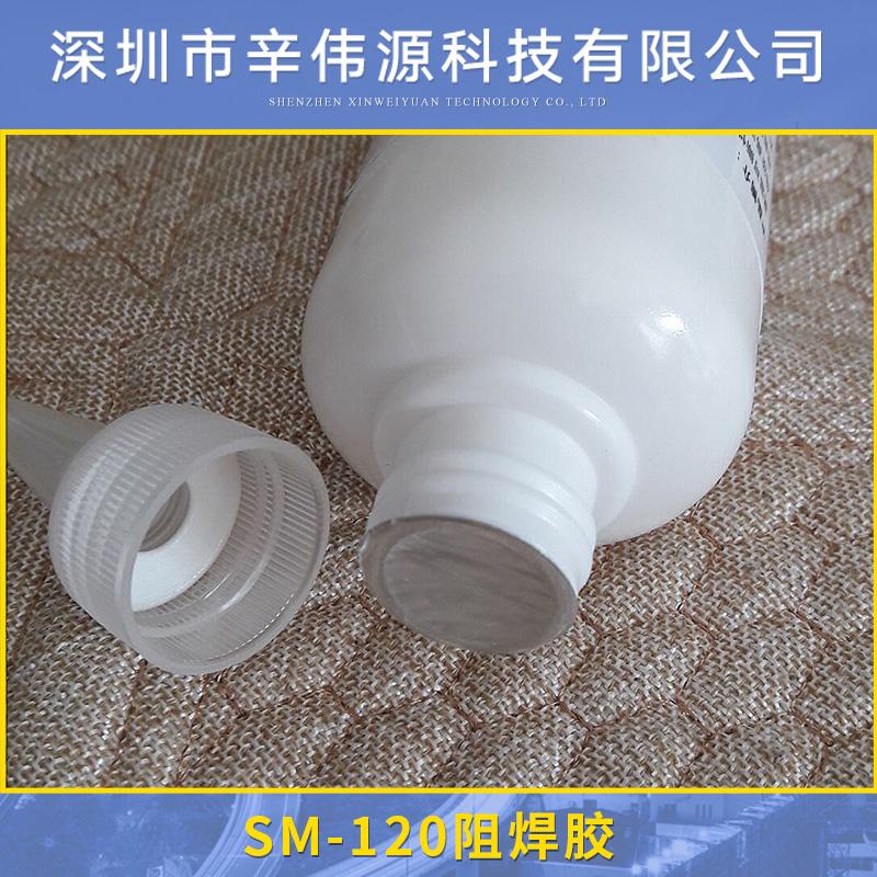 广东SM-120**辛伟源高温拒焊剂**广州防焊胶型号