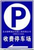 建峰通安供应道路交通标牌 方向指示牌 小区收费停车