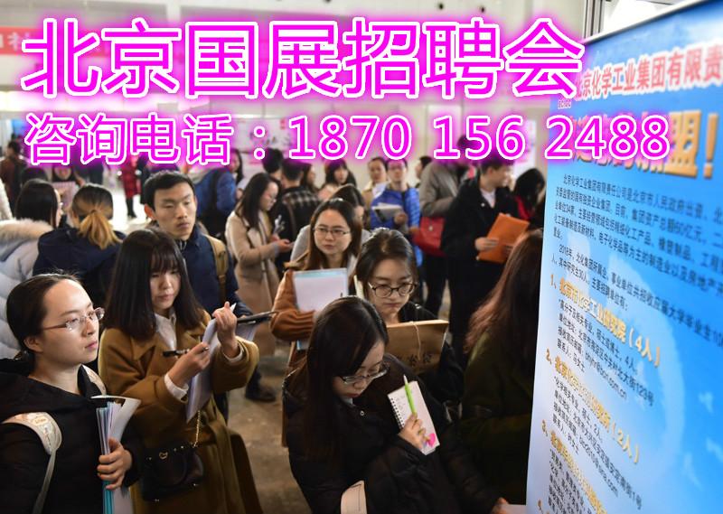 2018年4月14-15日北京国展举办大型人才招聘