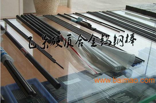 广东飞荣生产进口国产钨钢硬质合金长条，钨钢管/棒