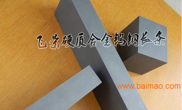 广东飞荣生产进口国产钨钢硬质合金长条，钨钢管/棒
