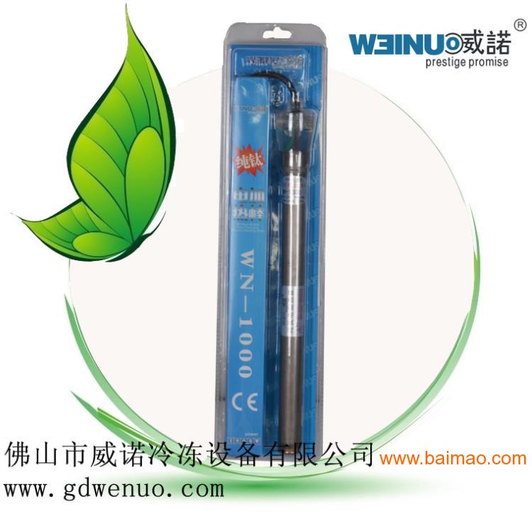 威诺WN-2000纯钛电加热棒