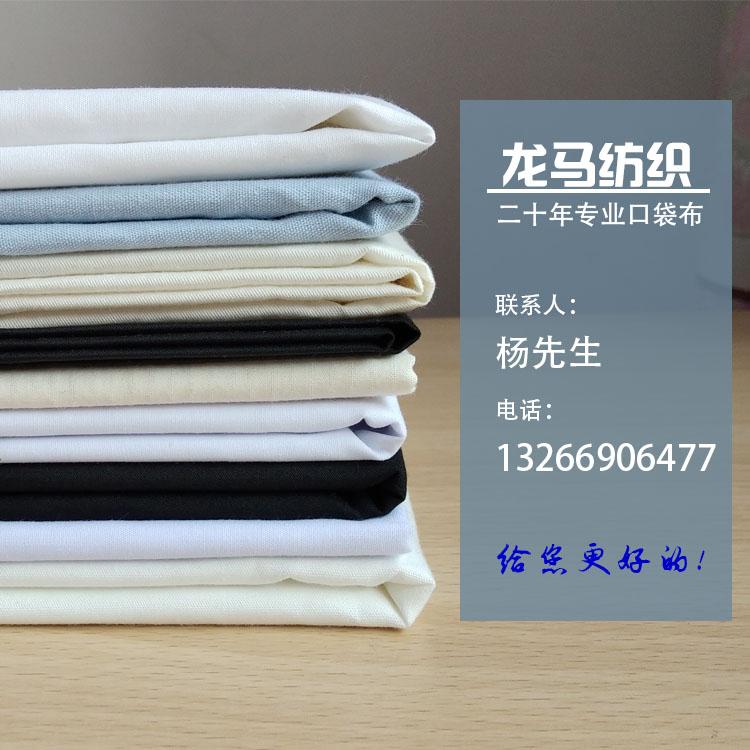 工厂直销 涤棉口袋布坯布平纹TC90/10 里布