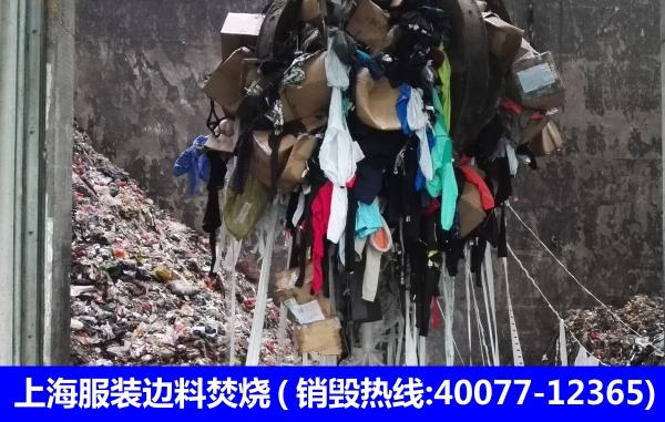 上海闵行区品牌服装瑕疵报废焚烧处理