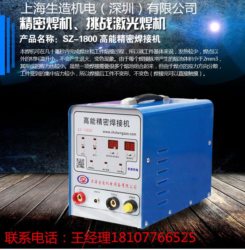 深圳生造高精密冷焊机SZ-1800