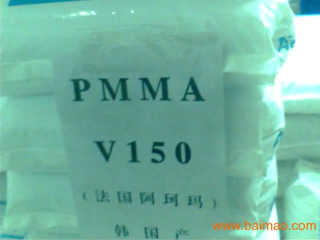 供应PMMA法国阿科玛耐中热V150,V020