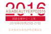 2016年亚洲**化妆洗护用品博览会|美博会