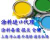 上海**涂料备案代理/美国涂料进口备案及清关服务