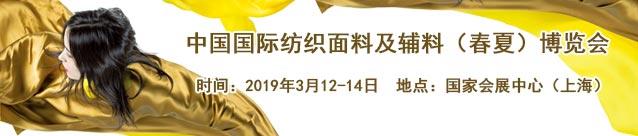 2019中国国际纺织面料及辅料（春夏）博览会