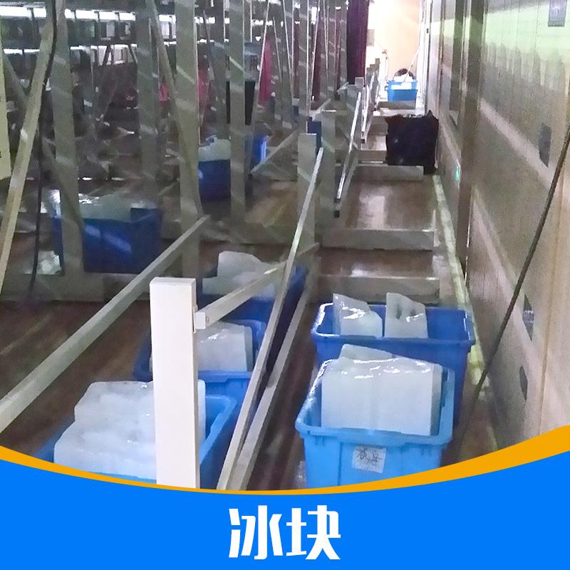 供应南京降温冰块制冰厂销售热线，南京制冰厂哪里有