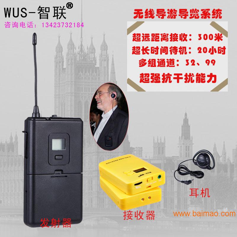 WUS-智联W069T无线导游系统 语音导览机团队