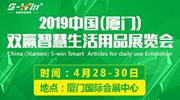 2019中国(厦门)双赢智慧生活用品展览会