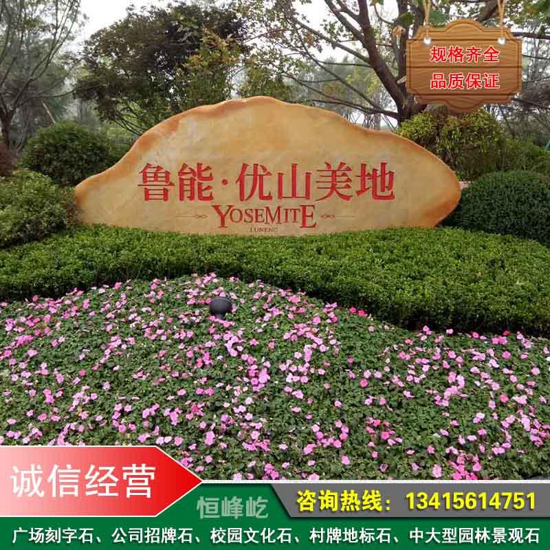 杭州公司大型招牌石村牌地名石杭州景区园林黄蜡石