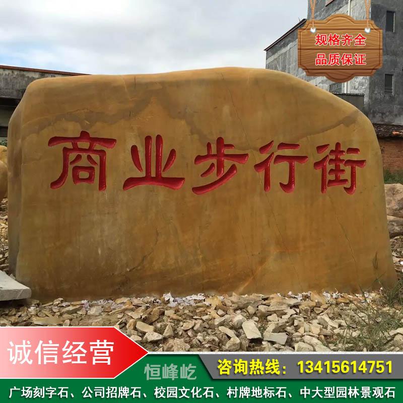 杭州公司大型招牌石村牌地名石杭州景区园林黄蜡石