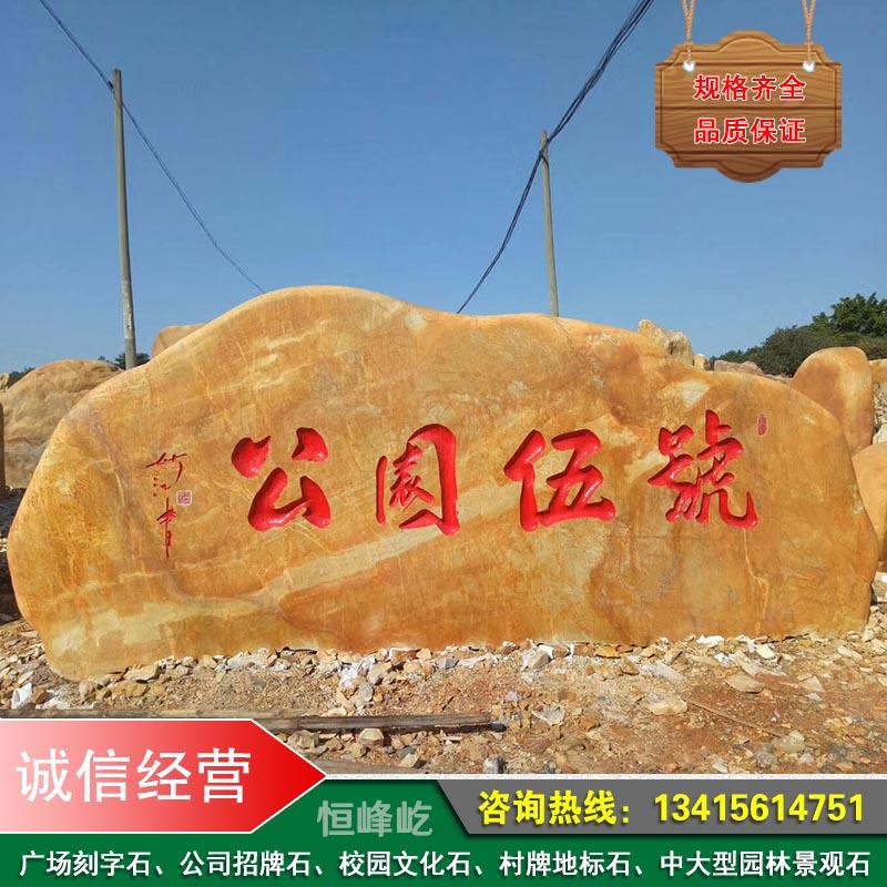 南平公司大型招牌石村牌地名石南平景区园林黄蜡石