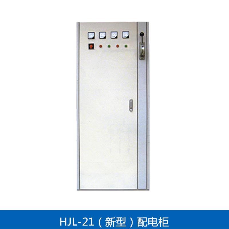 HJL-21(新型）配电柜适