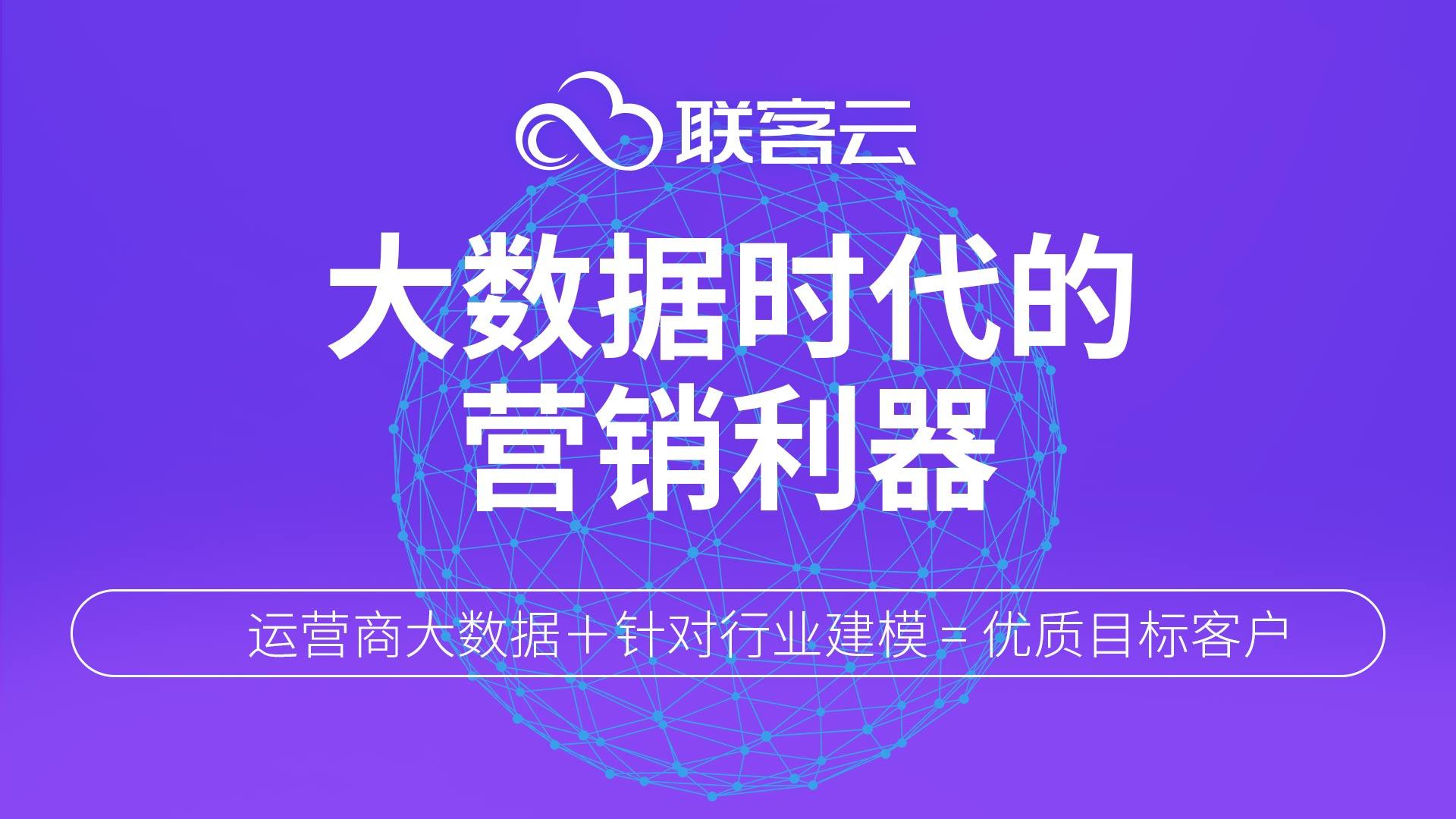 联客云运营商大数据精准获客平台厂家/批发/供应商