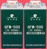 GFM-500固定型阀控式密闭式铅酸蓄电池