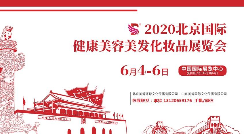 2020年北京美博会-2020年北京国际美博会