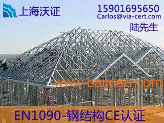 钢结构CE认证_钢结构EN1090认证范围