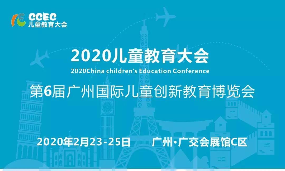 2020第6届广州国际儿童创新**博览会