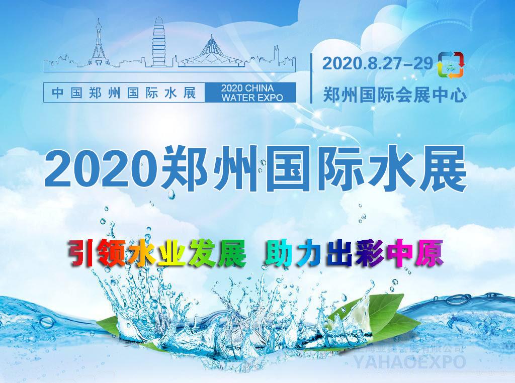 2020郑州国际水展