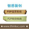 php自主研发 p2p网站建设 智想信贷系统