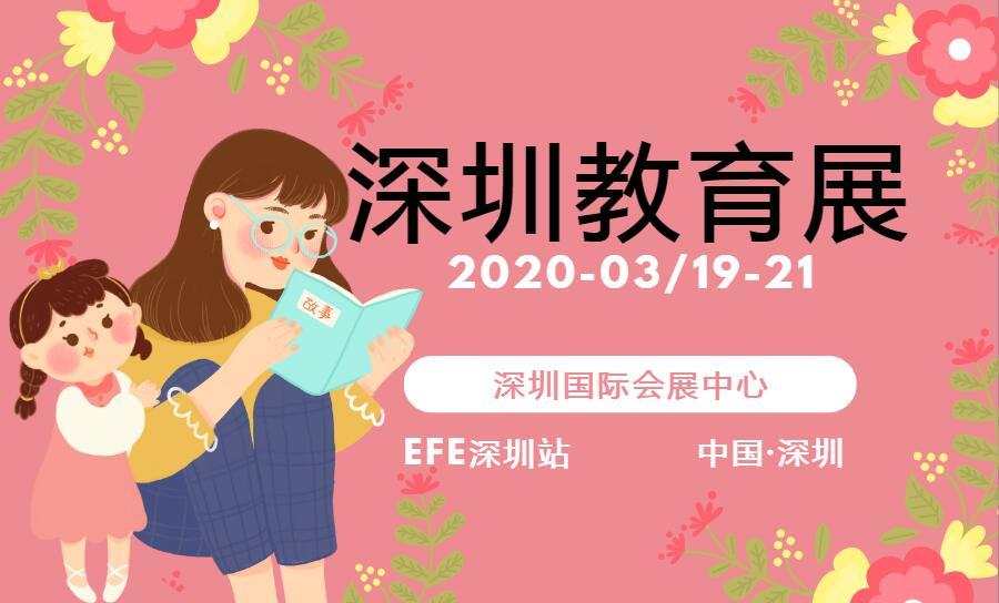 2020中国（深圳）国际**及培训加盟展览会