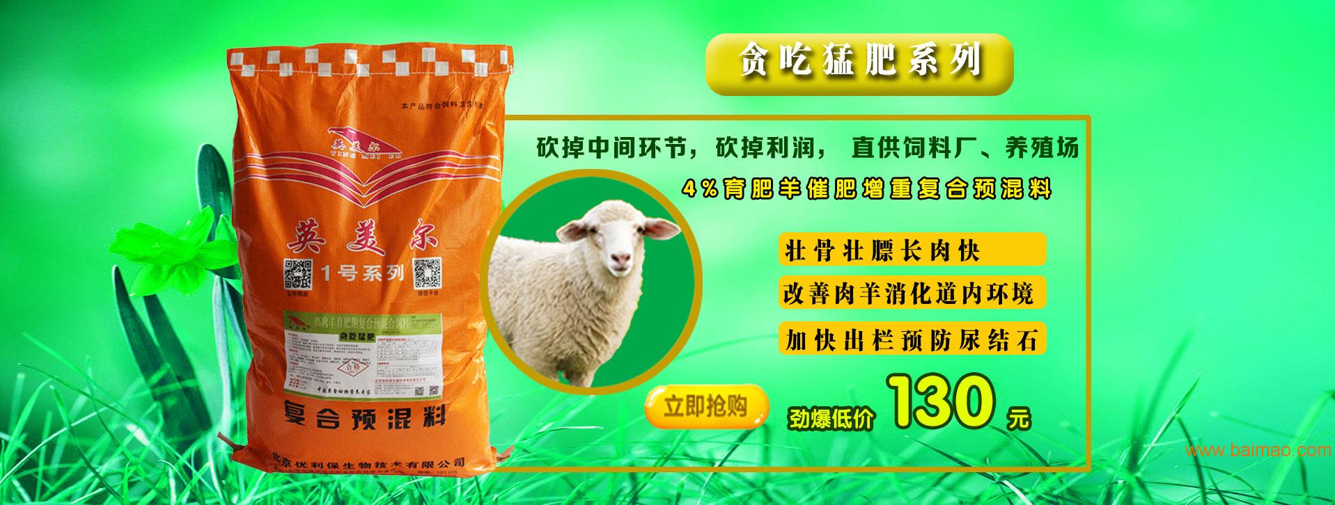 哪个厂家的羊预混料育肥效果更好