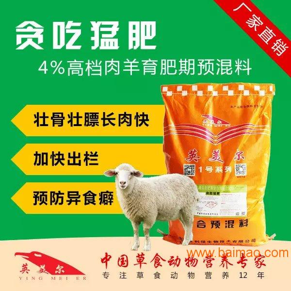 哪个厂家的羊预混料育肥效果更好