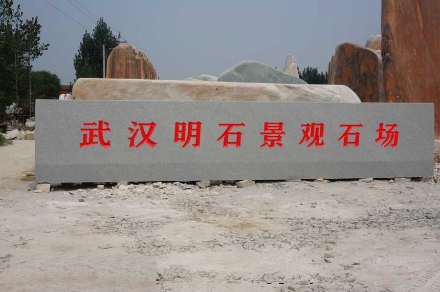 武汉景观石-500块景观石现货-草平景观石刻字