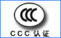 电视机CCC认证，小家电CCC认证，灯具CCC认证