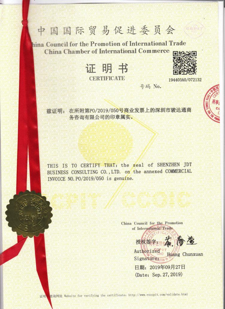 深圳办理贸促会CCPIT认证操作流程