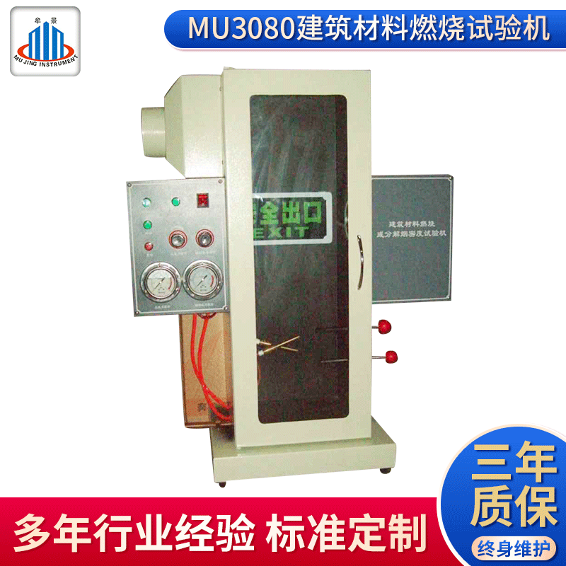 MU3080B建筑材料燃烧或分解烟密度试验机