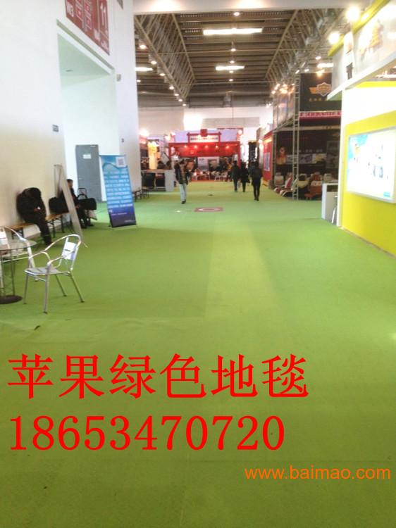 山东展览地毯 批发销售展览地毯低价供应