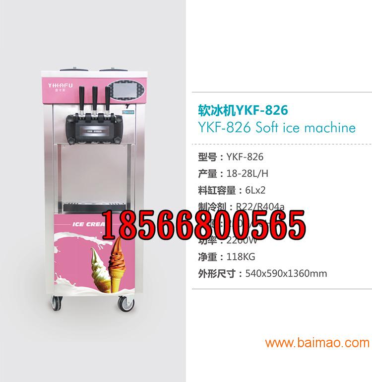 冰淇淋机佛山意卡芙YKF-826冰淇淋机冰淇淋机器