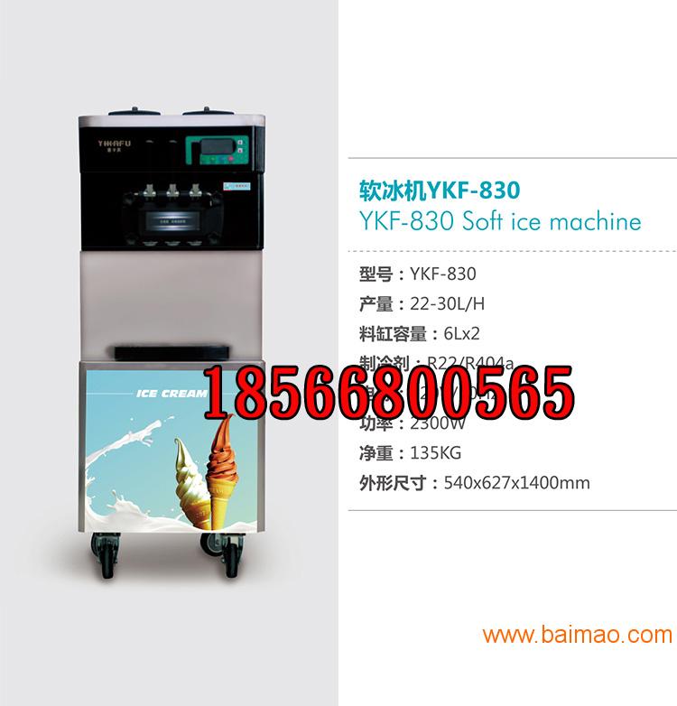 冰淇淋机 佛山意卡芙YKF-830冰淇淋机