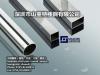 供应韩国进口不锈钢310圆形管，31不锈钢方形管、