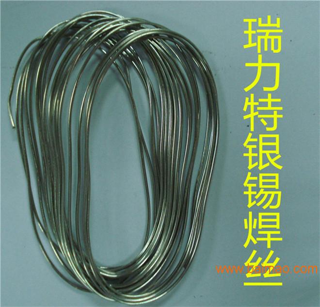 供应瑞力特银锡焊丝，锡银焊丝，低温焊丝，银焊丝