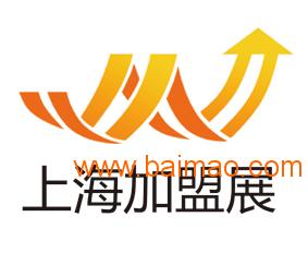 2016上海连锁加盟展、特许加盟展