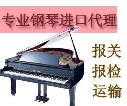 韩国钢琴报关代理/上海进口钢琴报关费用
