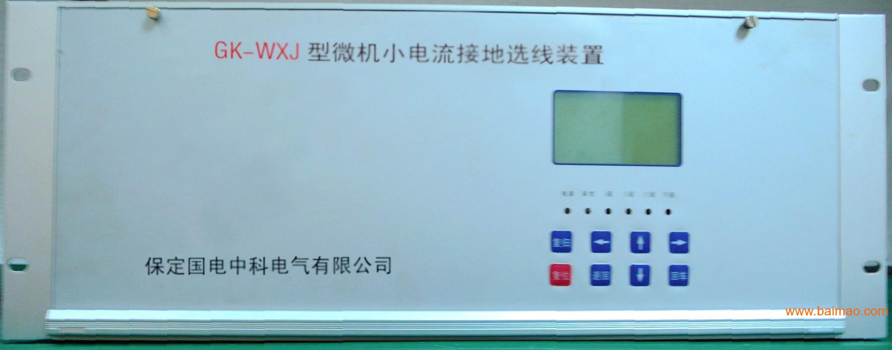 GK-WXJ型微机小电流接地选线装置