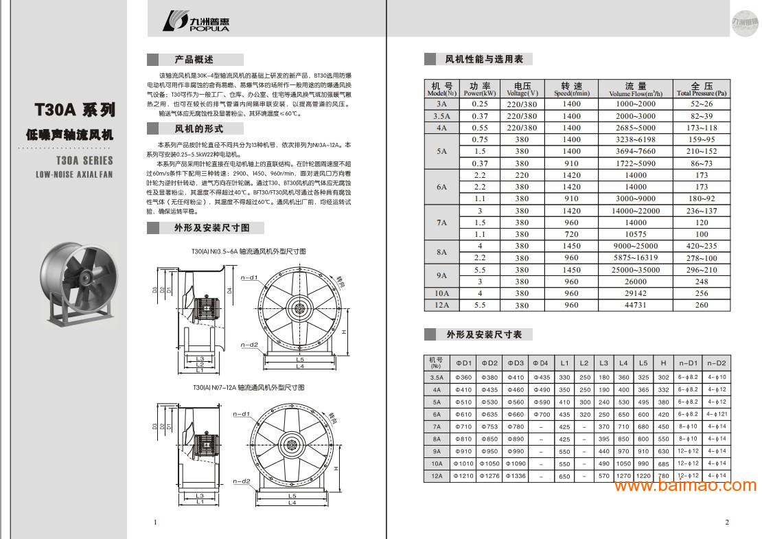 柳州九洲普惠T30A/C型轴流通风机(电机外接式)